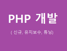 PHP 쇼핑몰/홈페이지 튜닝/개발/유지보수